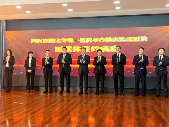 吉大一院与吉林市化工医院举行医联体合作启动仪式暨义诊活动_医疗_的