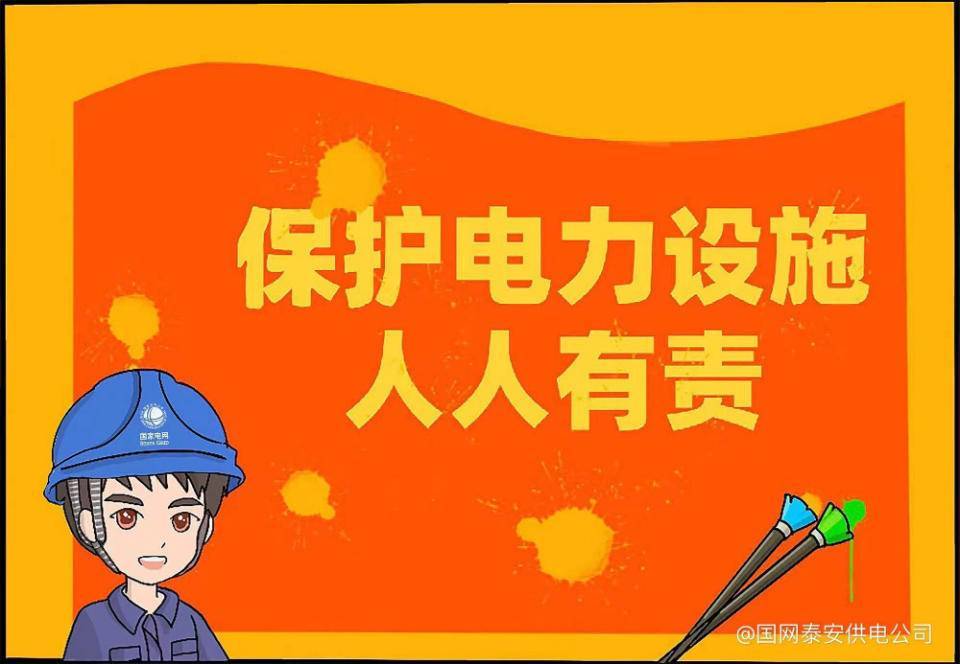 国网泰安供电公司：制作电力设施保护漫画，提升护线护电意识_线路_隐患_通道