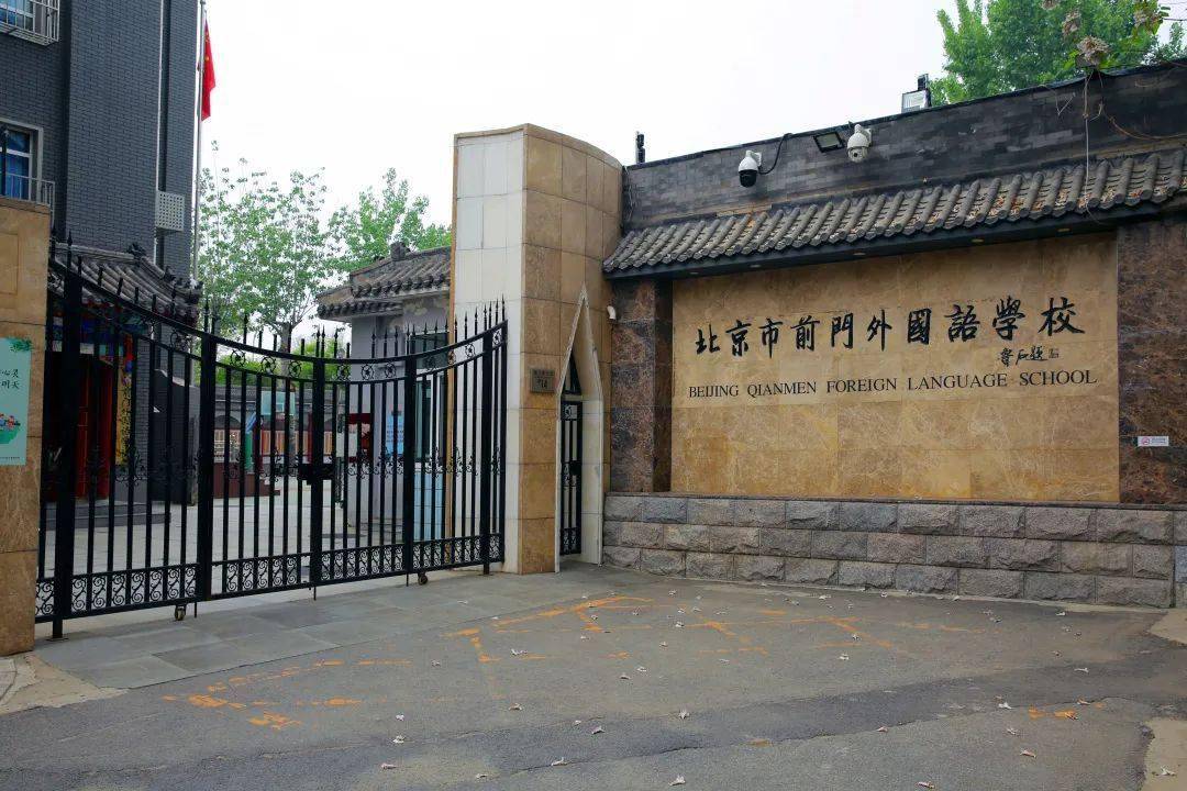 身边的好学校:北京市前门外国语学校_作业_办学_个性化