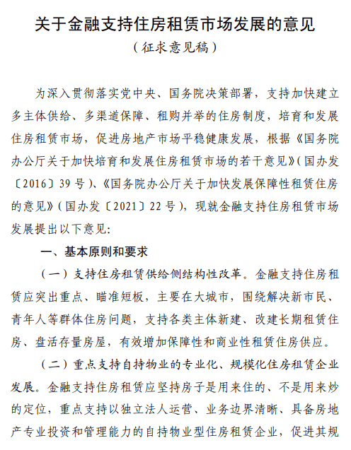 两部门就“关于金融支持住房租赁市场发展的意见”公开征求意见 方式 党中央