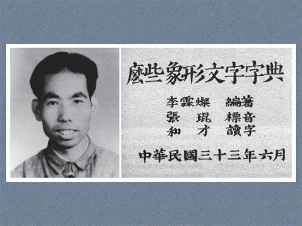 现代考古学之父李济80年前预言:中国的步日耶前程无量_李霖灿_东巴