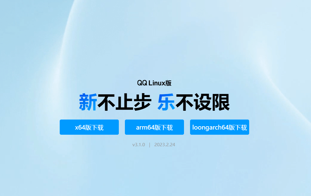 新版本Linux QQ原生撑持LoongArch架构