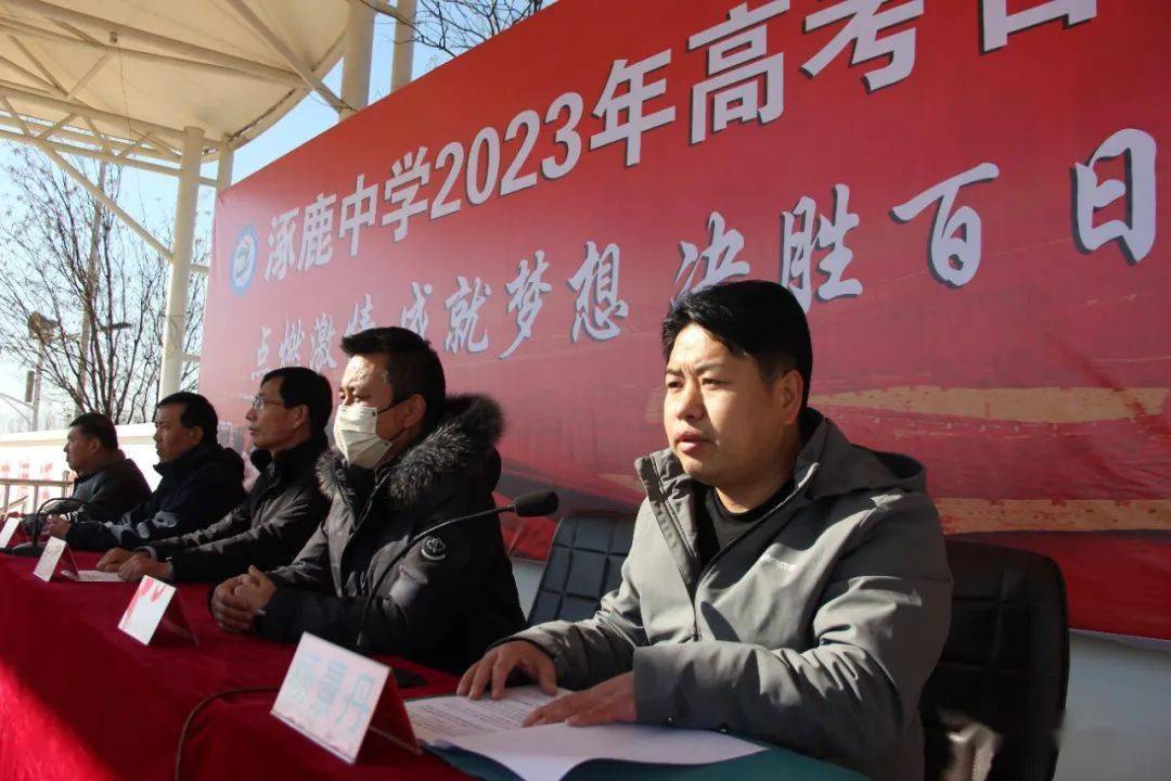 教育| 涿鹿中學隆重舉行2023年高考百日誓師大會_學子_高三_家長