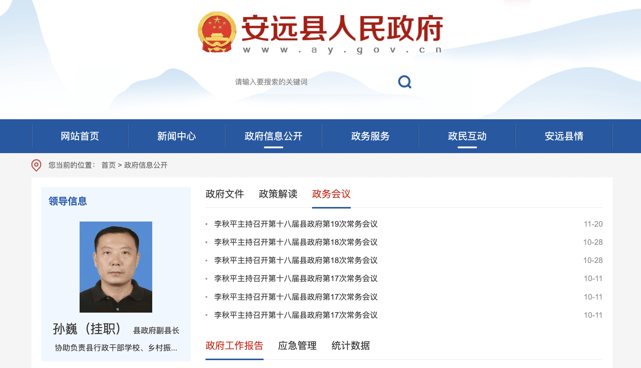 涉嫌猥亵的江西安远县县长简历从政府官网撤下!