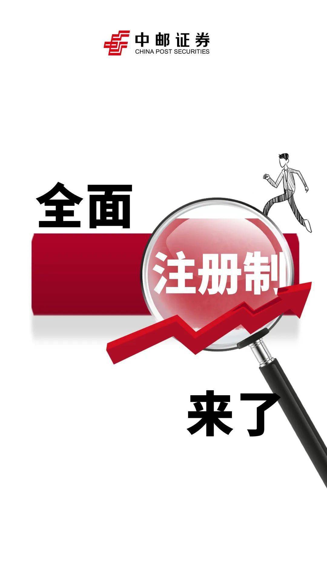 画说全面注册制