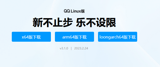 QQ Linux 版 3.1.0 正式上线 原生支持LoongArch架构_官方_运行_麒麟