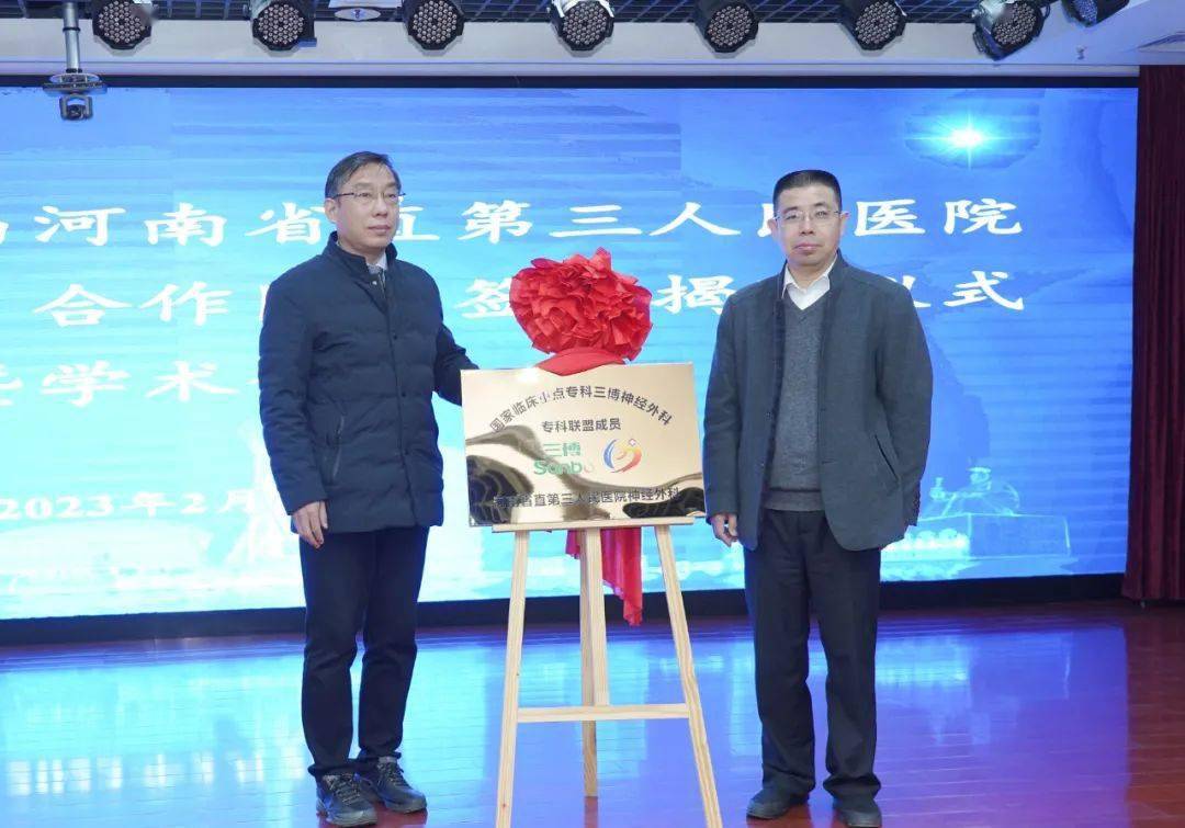 首都医科大学三博脑科医院与河南省直第三人民医院举行医联体合作医院