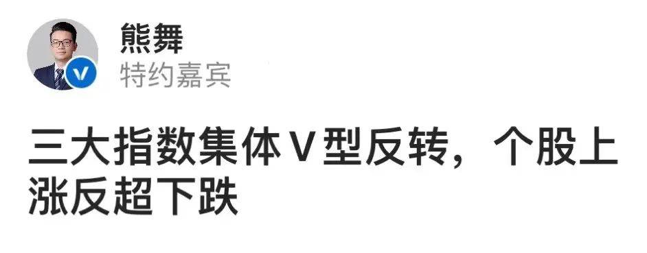【行情】沪指午后V型反弹,中字头午后雄起_尾盘_指数_板块