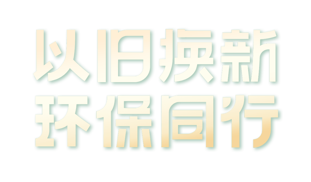 以旧换新字体设计图片