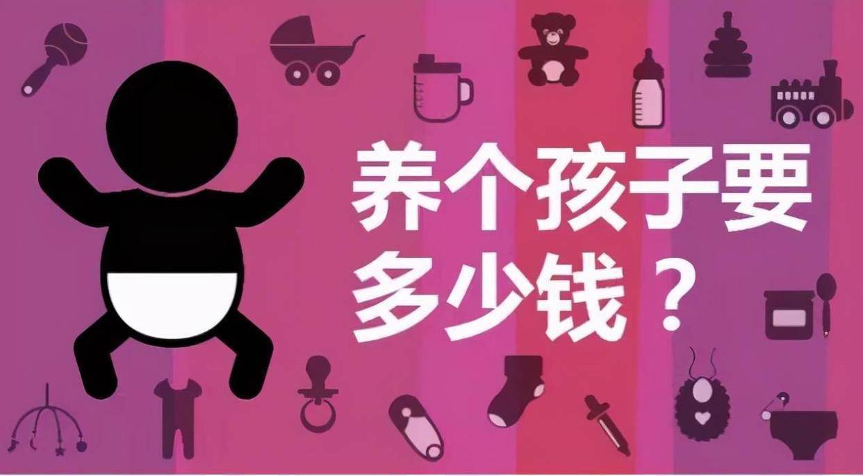 全国父母养孩子成本出炉,到18岁要花50万,近乎"全球最高"_工作_房子