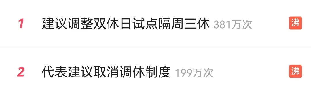 热搜“爆”了!他建议调整双休日,试点隔周休三天,网友:不不不_文化_中国政府_传统
