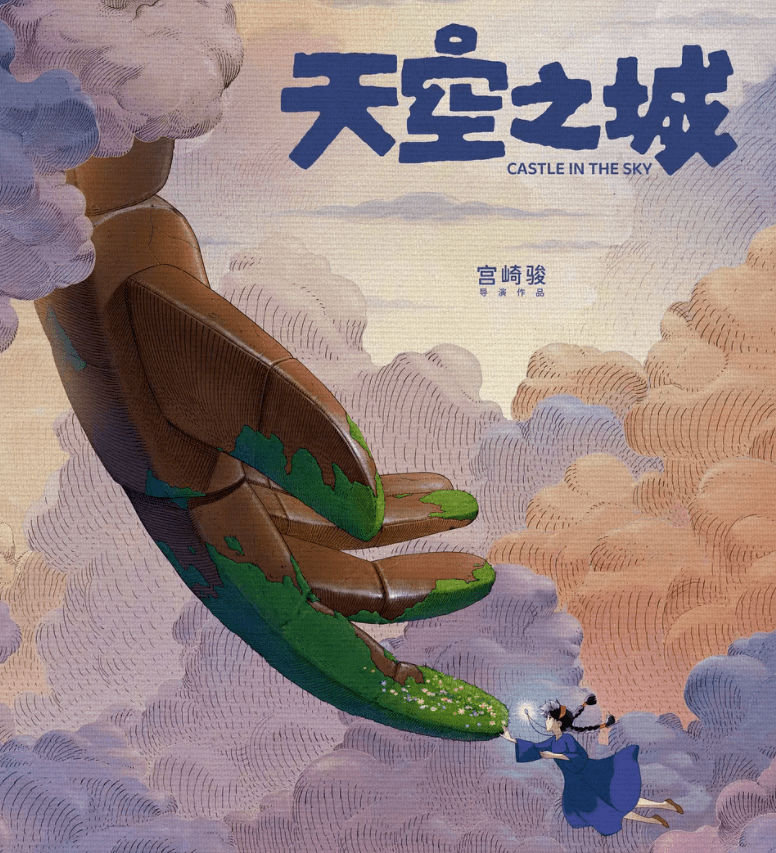 宫崎骏《天空之城》定档!动态海报设计很绝!_画面_经典_故事