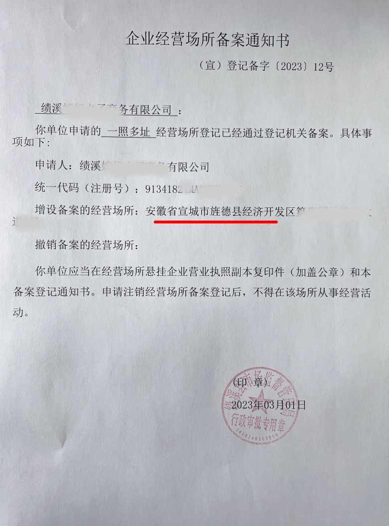 区)"一照多址"增设经营场所备案证明