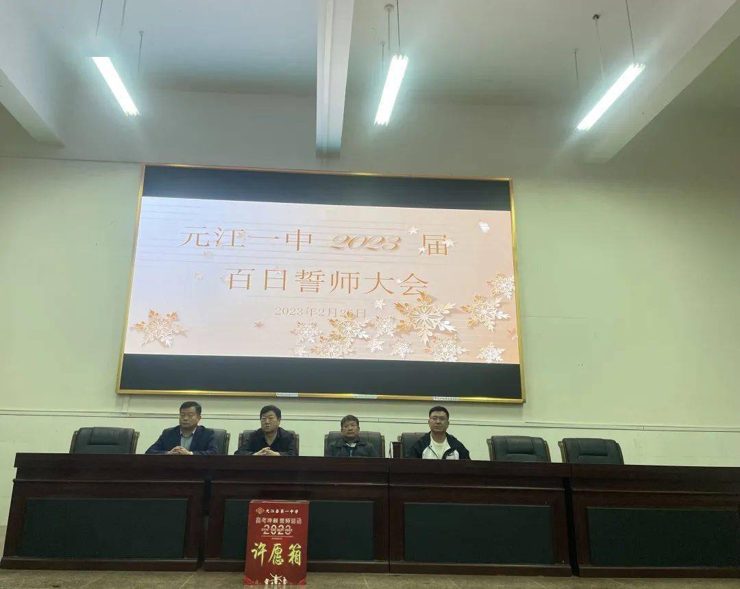 元江一中:厉兵秣马战百日 高考征途启新篇_高三_全体师生_学子