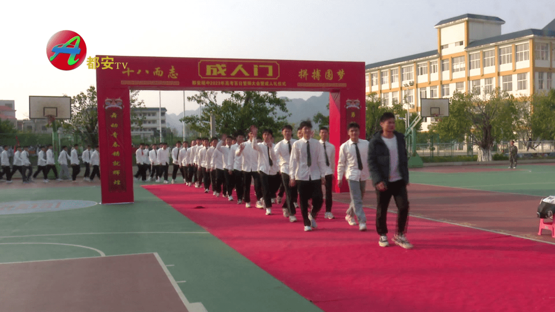 都安瑶中举行2023年高考百日誓师大会暨成人礼仪式_高三_年级_大学