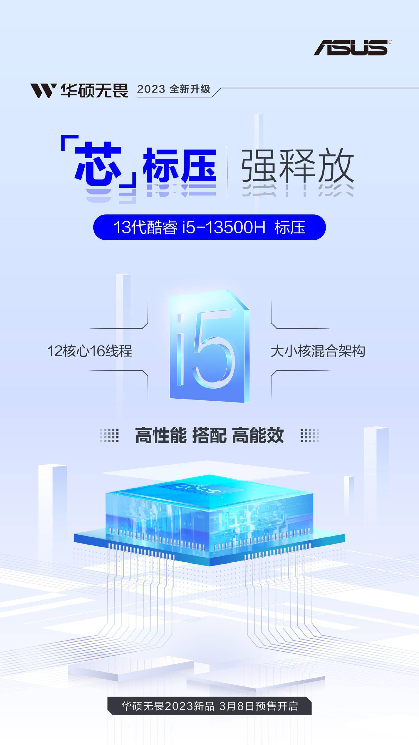 华硕无畏 2023 系列笔记本将在 3 月 8 日开启预售  搭载英特尔i5-13500H 处理器