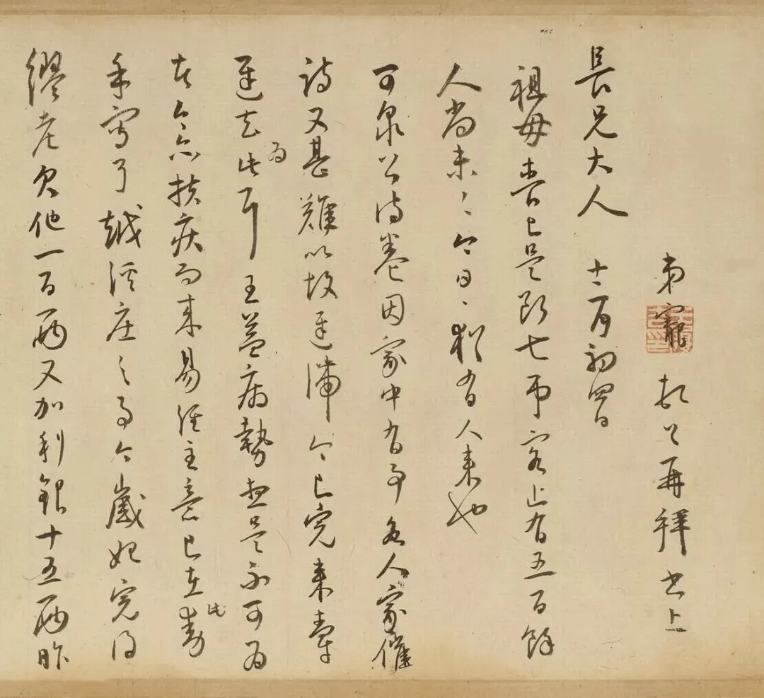 【书画欣赏】 王宠《致王守五札》卷_草书_上海博物馆_形体