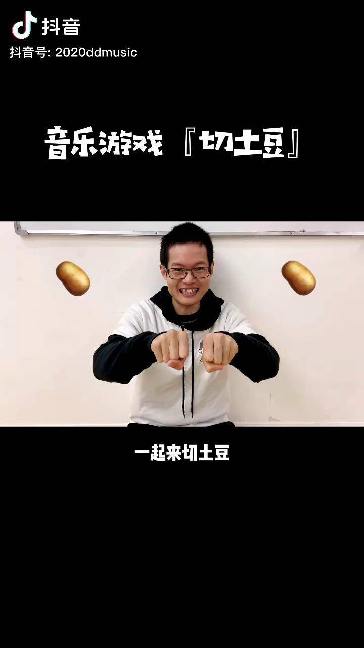 孩子们超爱玩的游戏幼师 幼教 音乐启蒙 音乐游戏 切土豆手势舞
