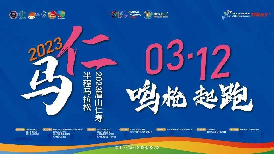 眉山仁寿半程马拉松将于3月12日,鸣枪起跑参赛号码今日公布快来查询!