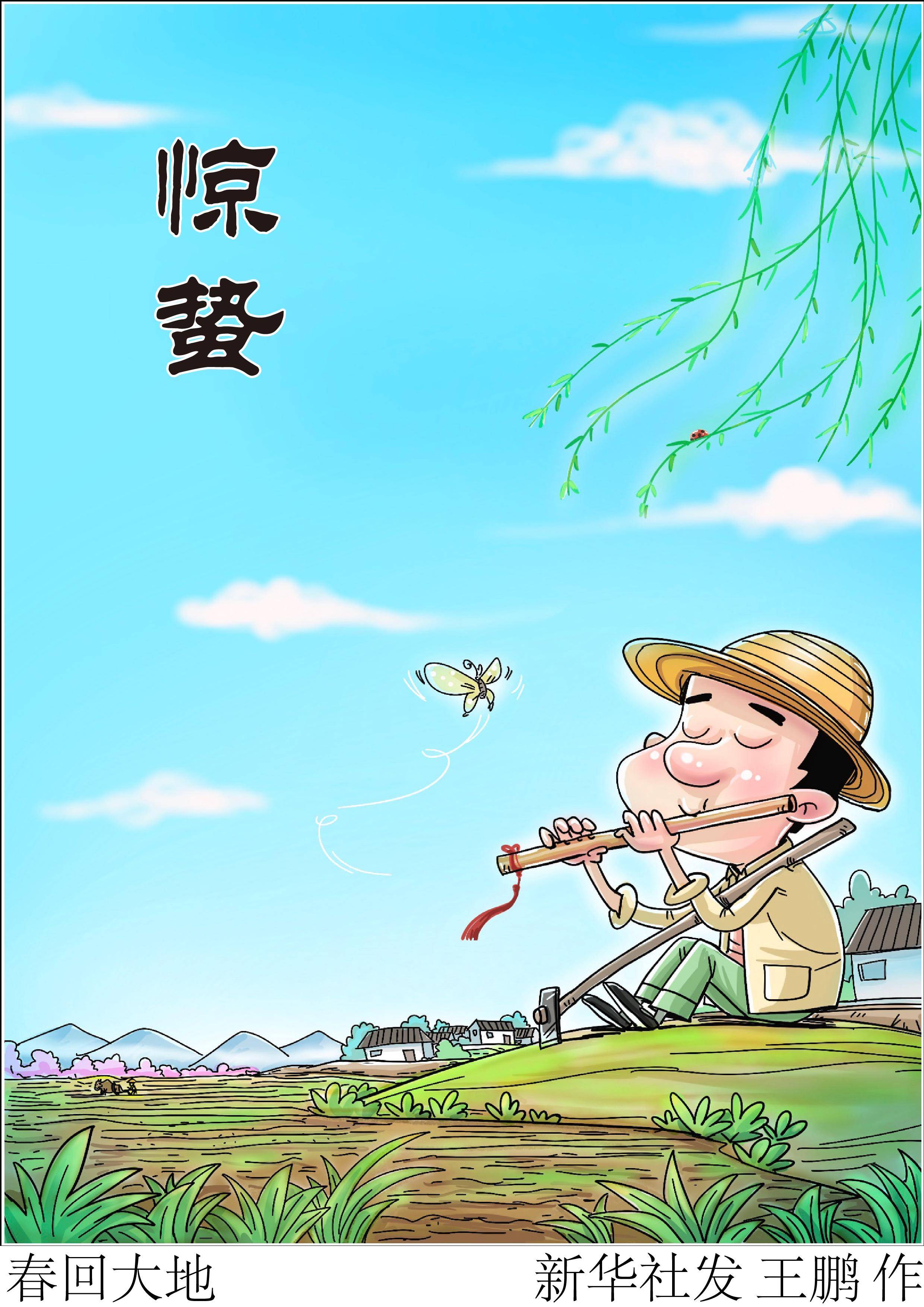 (图表·漫画)〔二十四节气·惊蛰〕春回大地_新华社_仲春_韶光