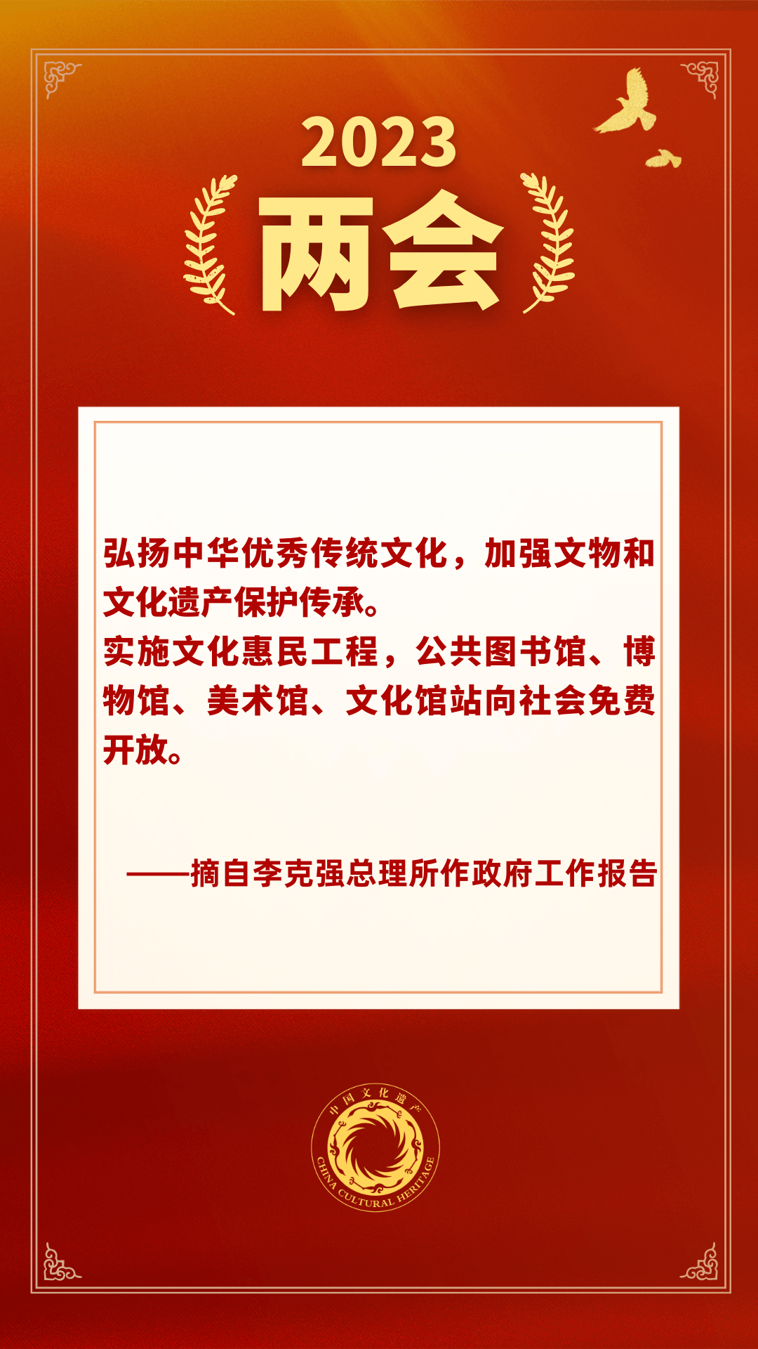 政府工作报告:加强文物和文化遗产保护传承_建设_传统_中华