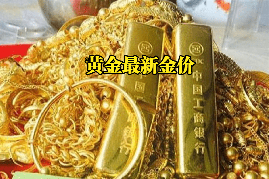 上海最新黄金价格(上海最新黄金价格查询)