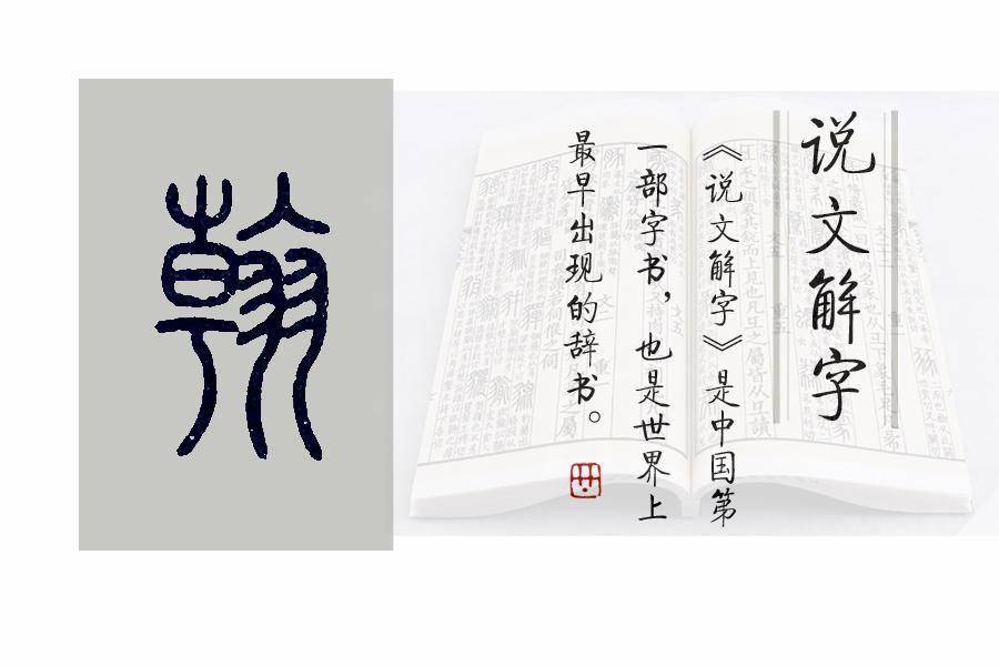 《说文解字》第686课:细说翰字,翰林的翰是什么意思?