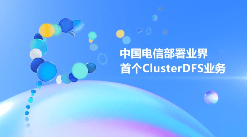 中国电信与中兴通讯完成业界首个Cluster DFS商用验证 进一步将“簇”级资源管理