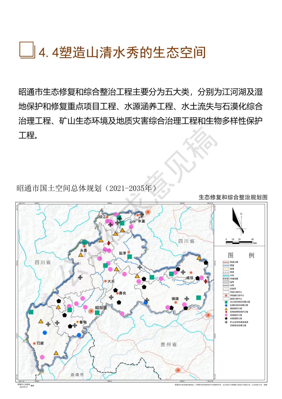 《昭通市国土空间总体规划(2021-2035年)》草案公示