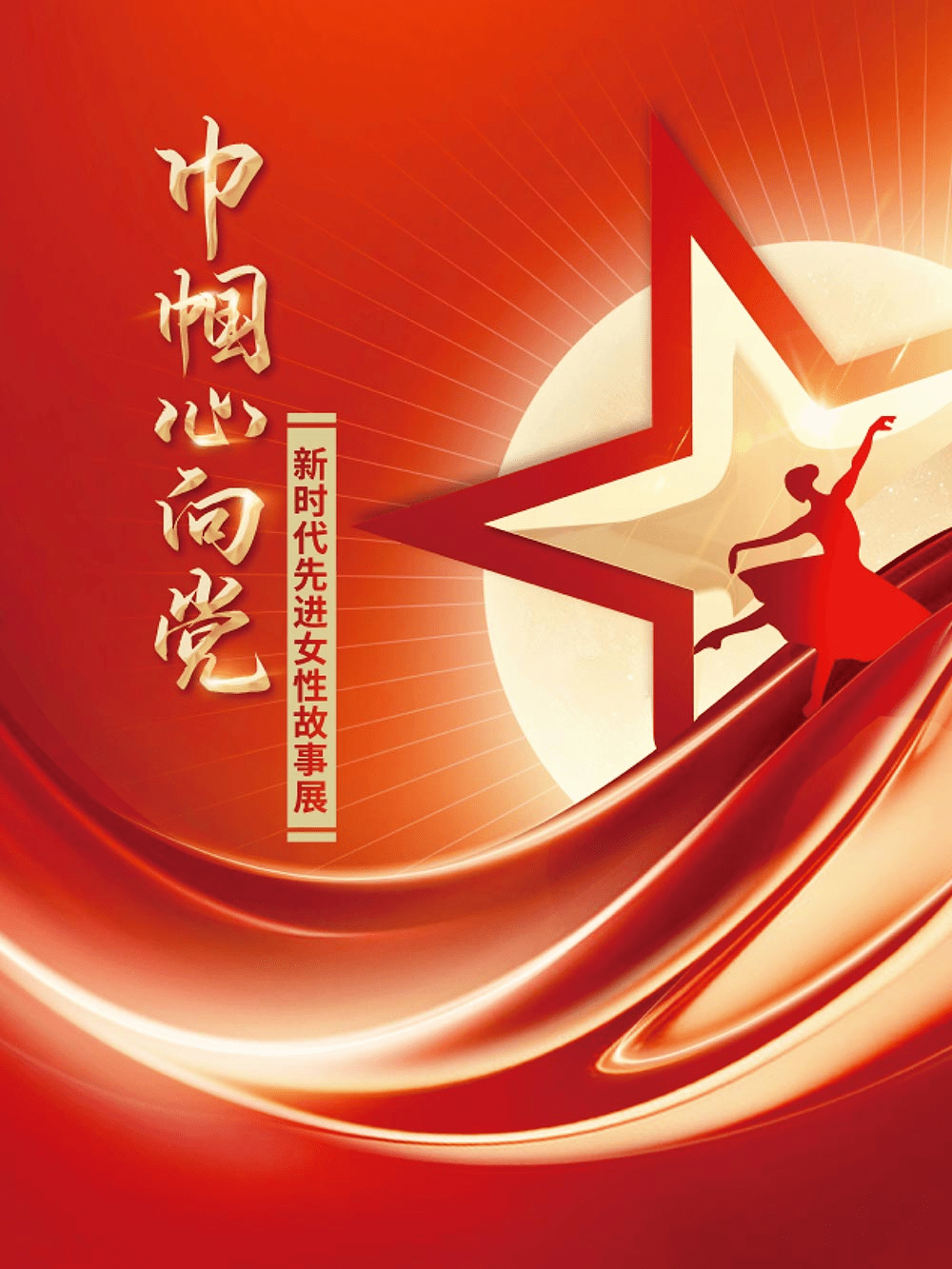 线上展览|巾帼心向党