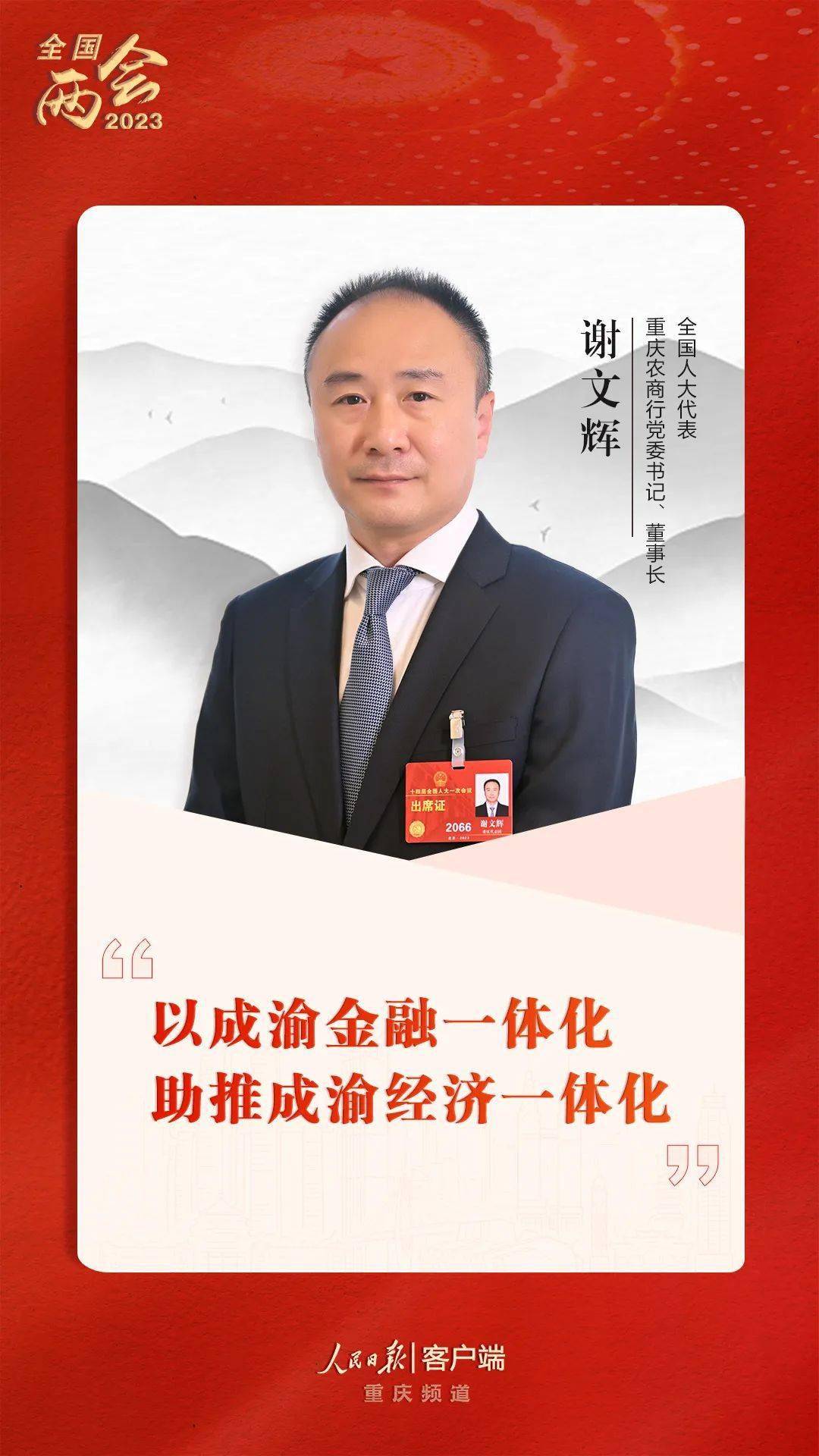 两会| 谢文辉:以成渝金融一体化为着力点,推进成渝经济一体化_两地