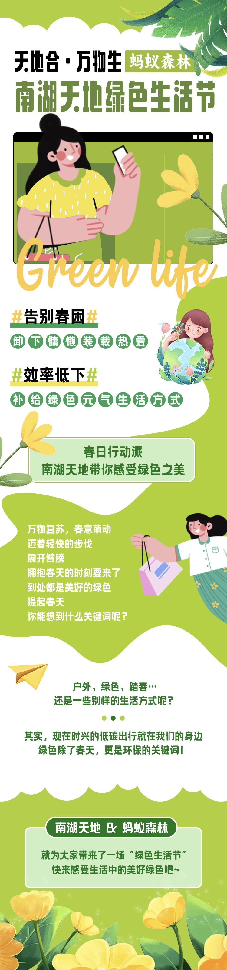 绿色生活节、百人绘画、旧衣收受接管…超多活动带你补给绿色元气生活体例！在丛林里开启一场浩大party！来南湖六合，一路找春天！