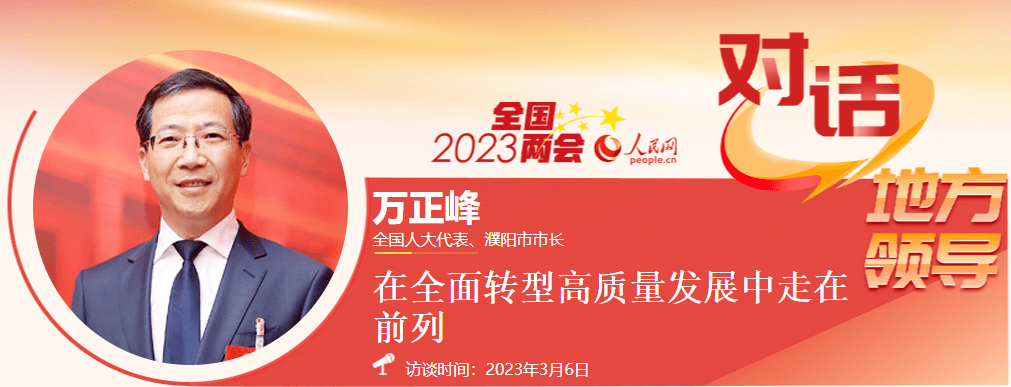 全国人大代表,濮阳市市长万正峰接受人民网专访_产业_发展_河南省