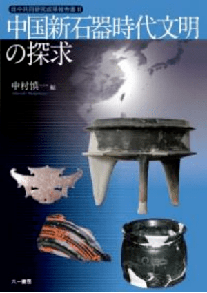 書訊】中村慎一編：中国新石器時代文明の探求_手机搜狐网