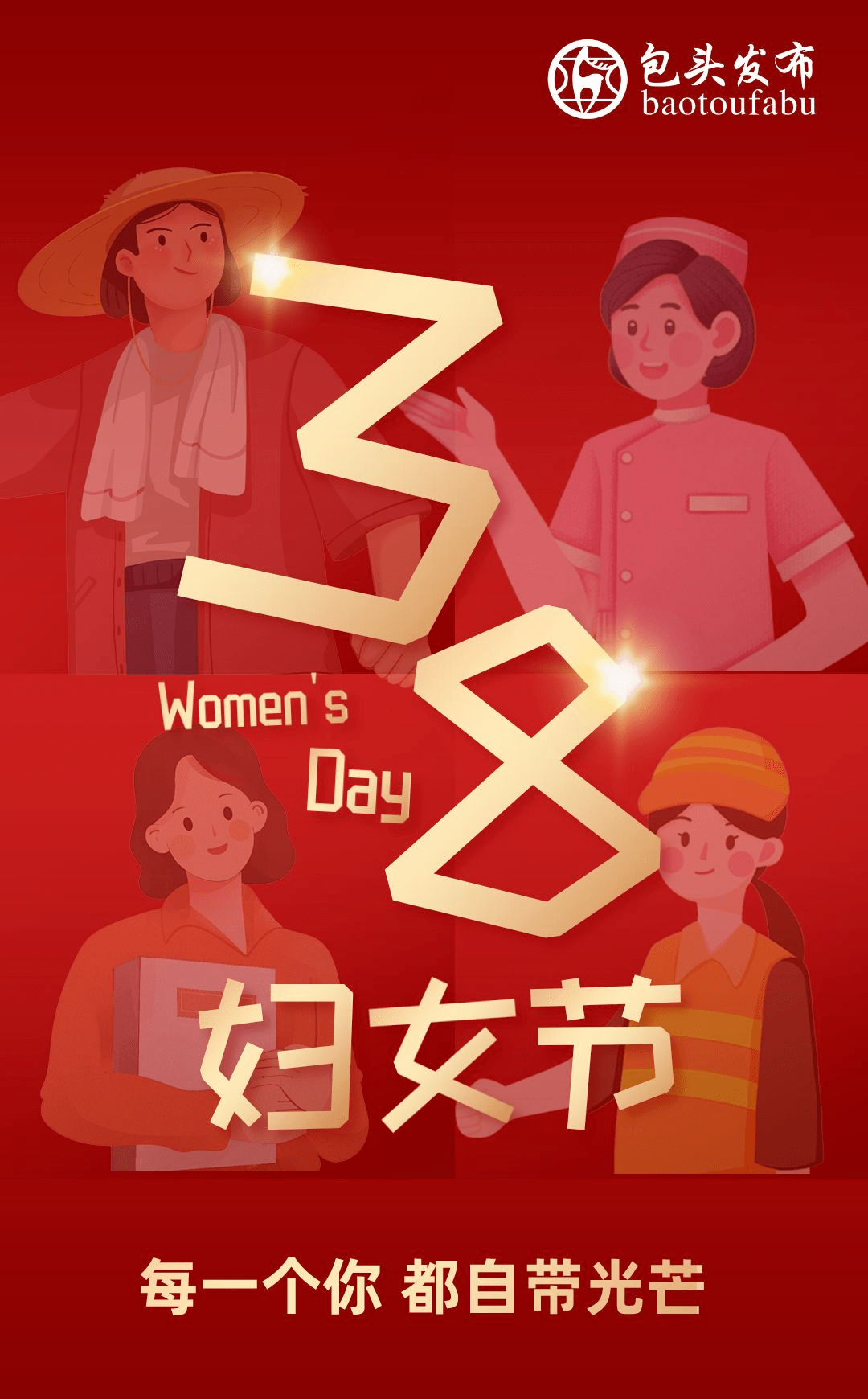 人民日报妇女节海报图片