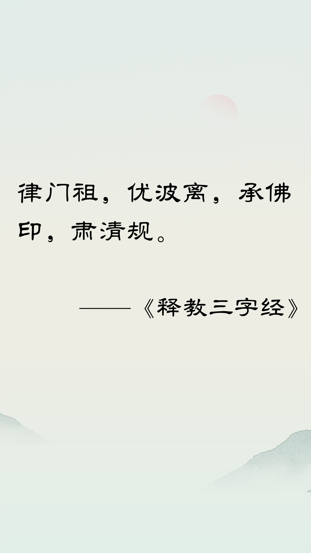 释教三字经|律门祖 优波离 承佛印 肃清规_戒律_迦叶_释迦牟尼