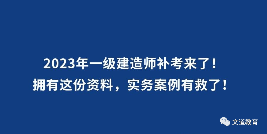 一建补考丨快来领取你的案例100问