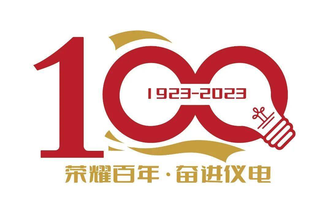 荣耀百年·奋进仪电丨上海仪电百年主题活动logo正式发布!