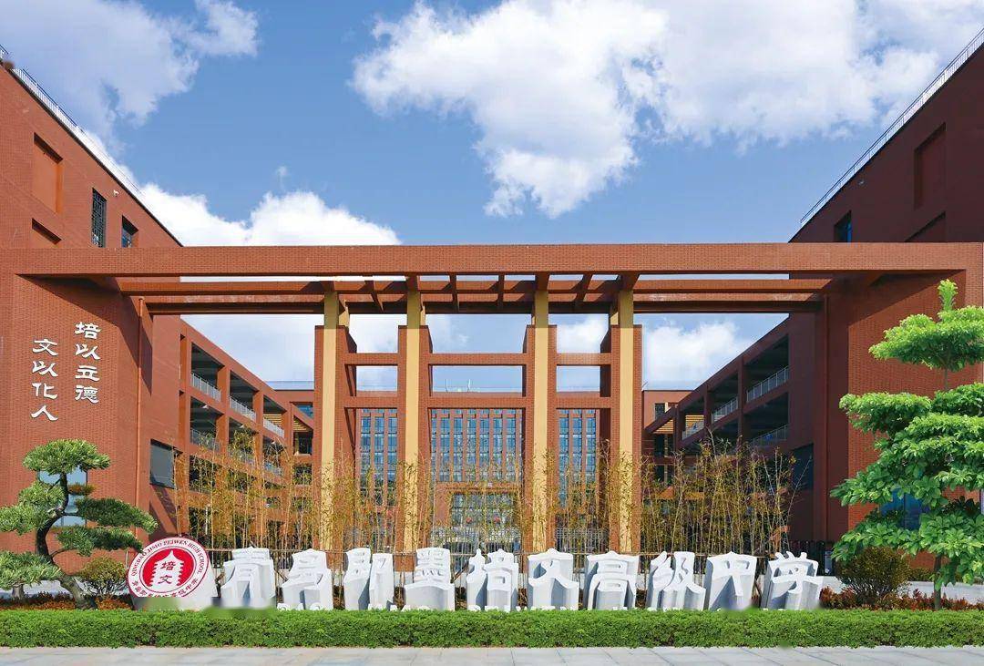 青岛即墨培文高级中学招生开始啦!_教学_基础教育_孩子