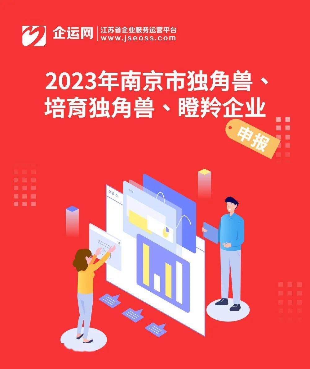2023年南京市独角兽,培育独角兽,瞪羚企业申报开始_小强_小企_审核