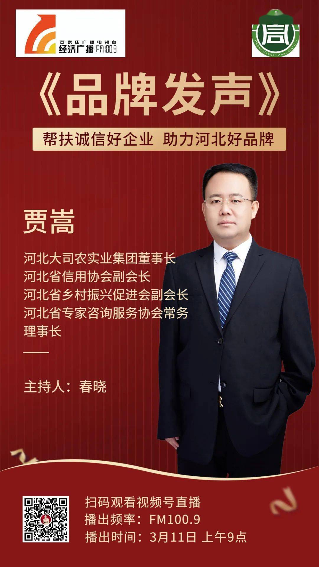河北大司农实业集团有限公司董事长贾嵩与您相约3月11日《品牌发声》