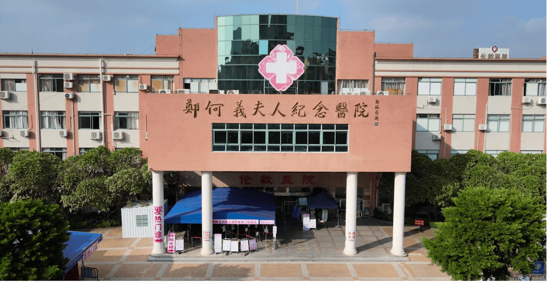 佛山市顺德区伦教医院(郑何义夫人纪念医院)是一所集医疗,教学,科研