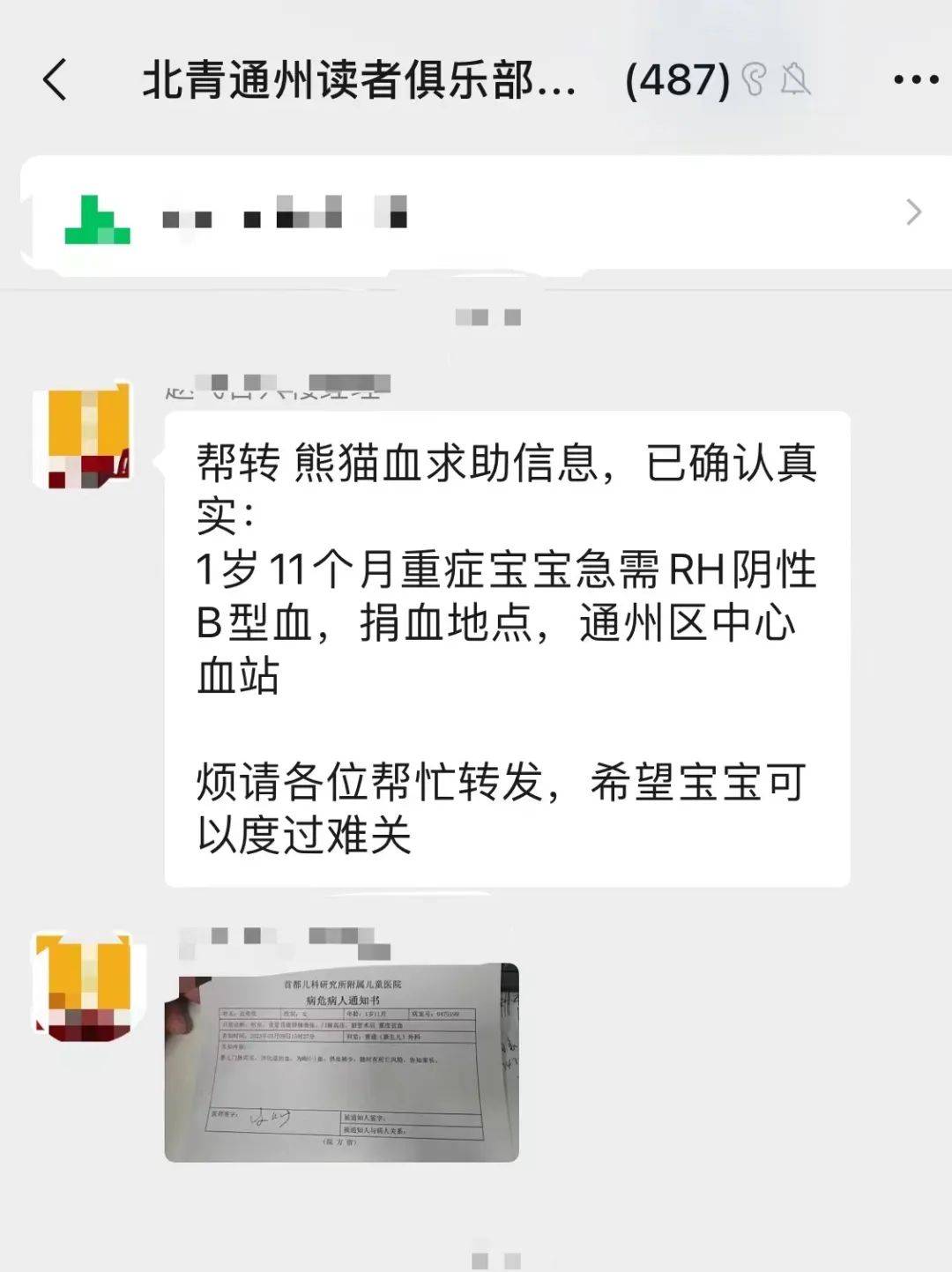 “救救她的女儿，捐血地点：通州中心血站”！一条信息，牵发全城爱心救助……