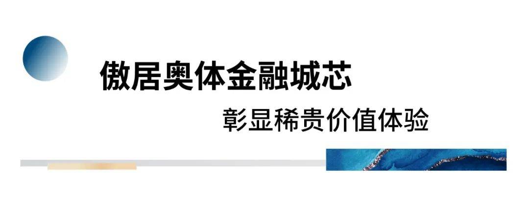 银丰玖玺城·上和院：高净值人群资产设置装备摆设的优解