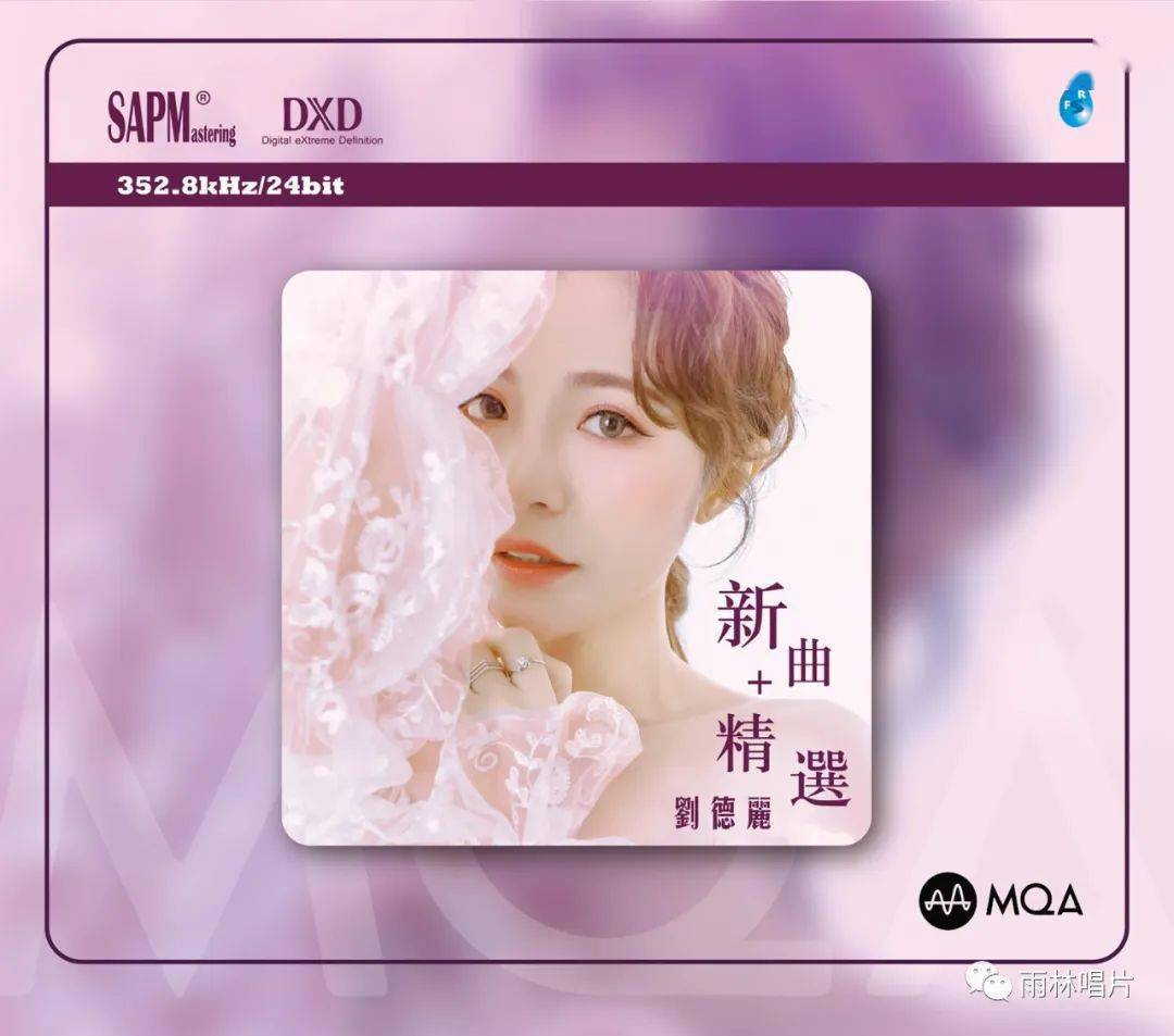 分享| 雨林音乐首张MQA-CD 352.8kHz《刘德丽新曲+精选》现货上市_手机 