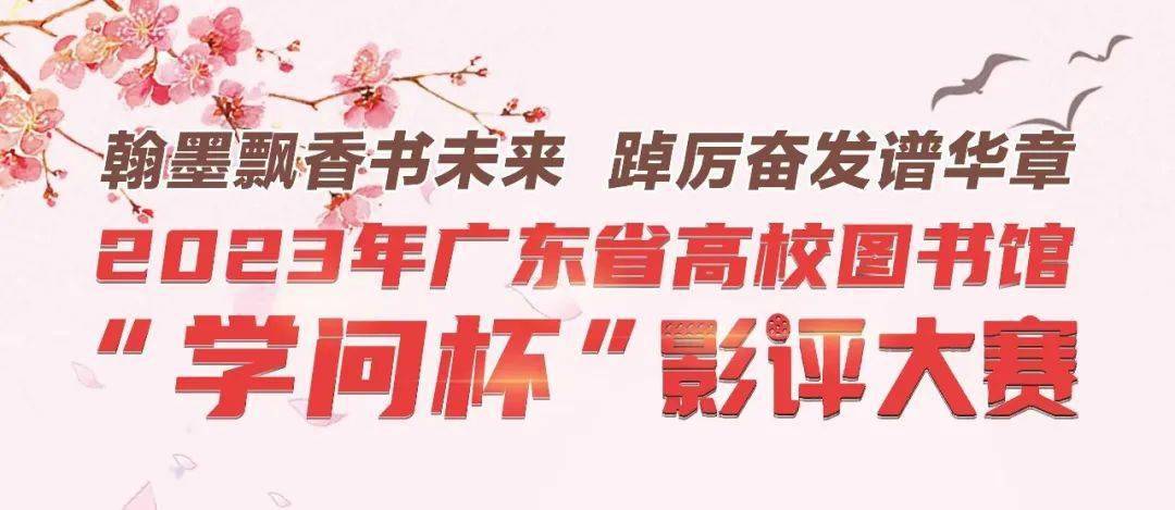 2023读书节活动 | 广东省高校图书馆"学问杯"影评大赛通知_参赛_作品