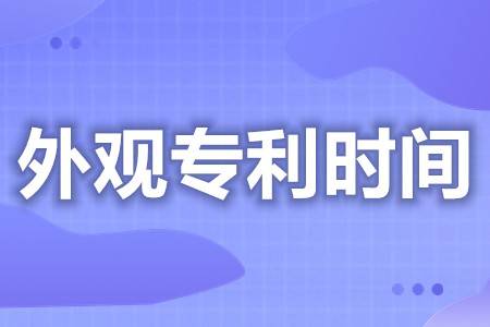 外观专利申请是几年内有效 外观专利申请都需要什么（外观专利申请流程与时间）