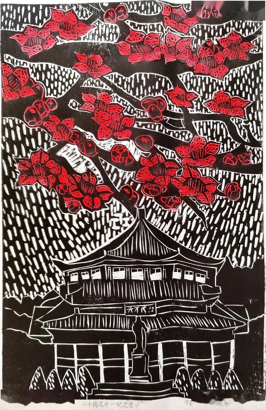 南武中学 陈奕名 《木棉花开纪念堂》 版画广州市满族小学 黄芷晴