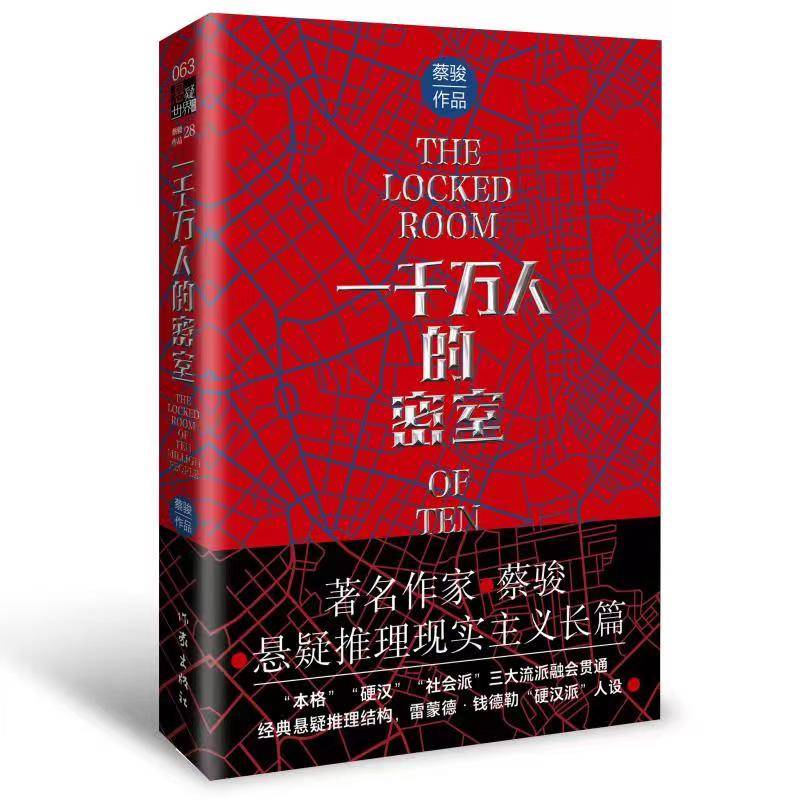 蔡骏新做《一万万人的密屋》 将“本格”“硬汉”“社会派”畅通领悟贯穿