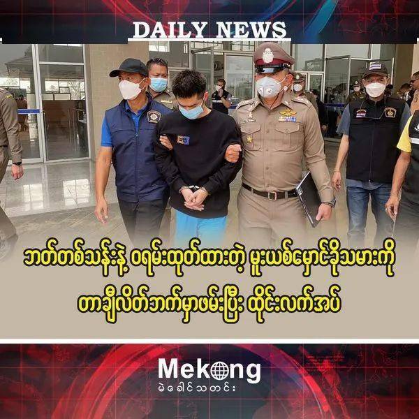 泰国毒枭在缅甸大其力落网,并被移交泰方!